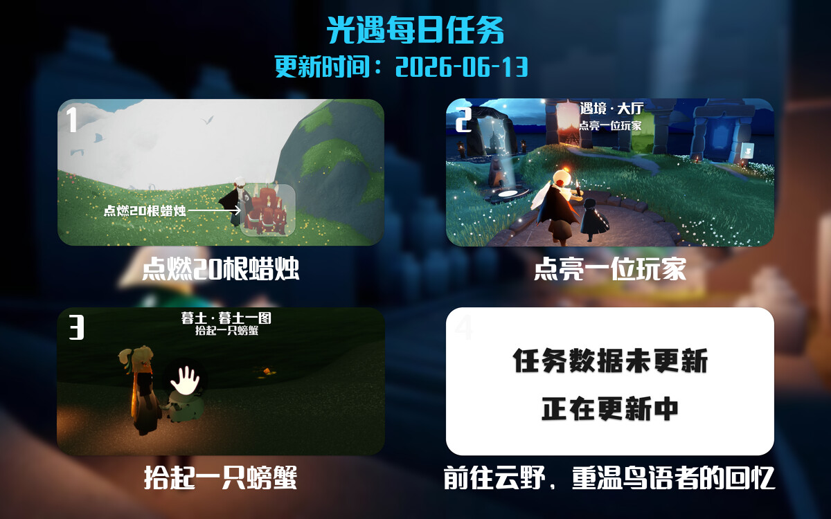 光遇任务指南 - 2026年06月13日-倾慕云小窝