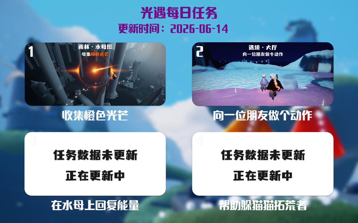 光遇任务指南 - 2026年06月14日-倾慕云小窝