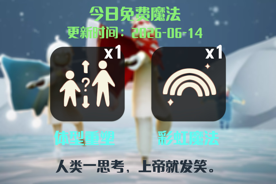 免费魔法