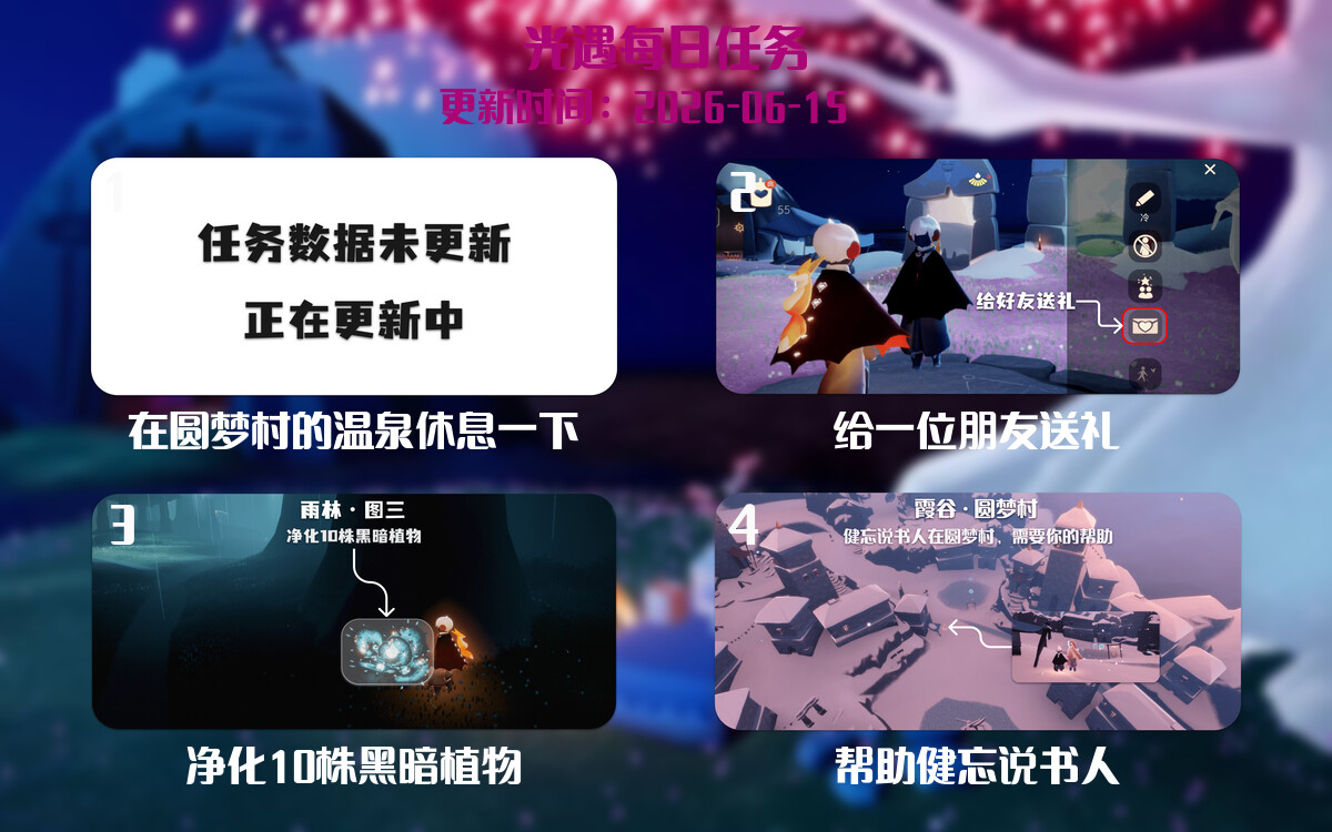 光遇任务指南 - 2026年06月15日-倾慕云小窝