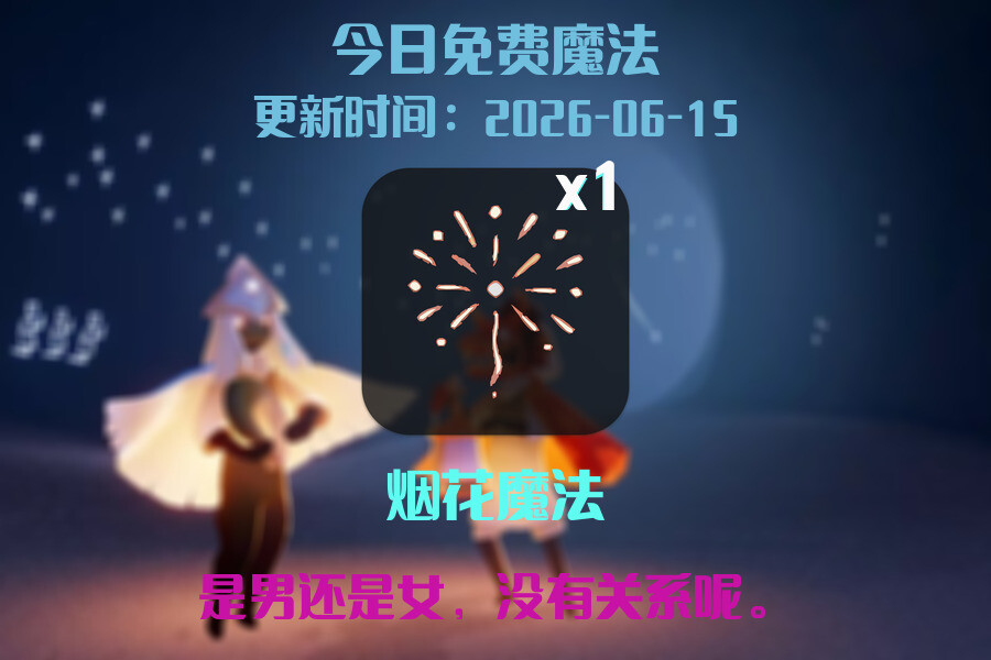 免费魔法