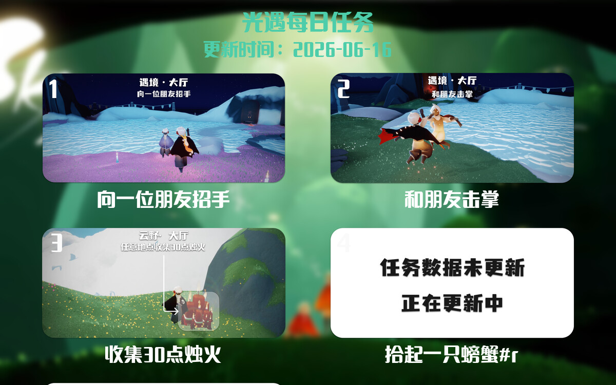 光遇任务指南 - 2026年06月16日-倾慕云小窝