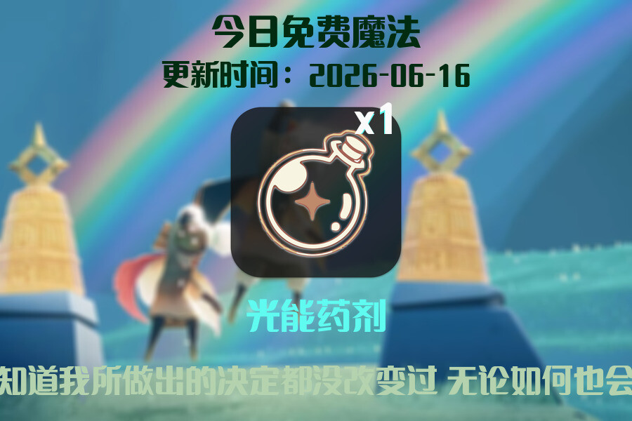 免费魔法