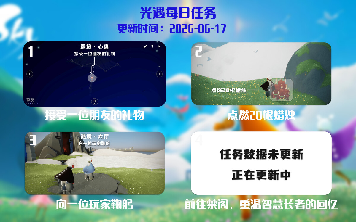光遇任务指南 - 2026年06月17日-倾慕云小窝