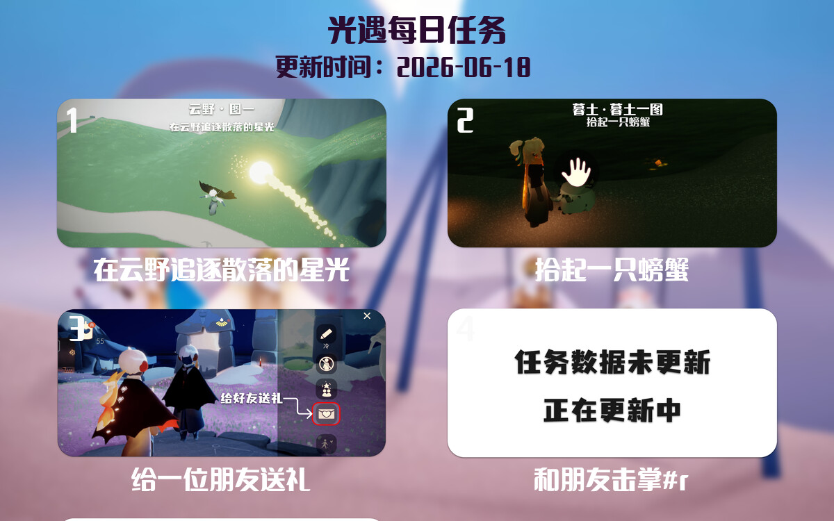 光遇任务指南 - 2026年06月18日-倾慕云小窝