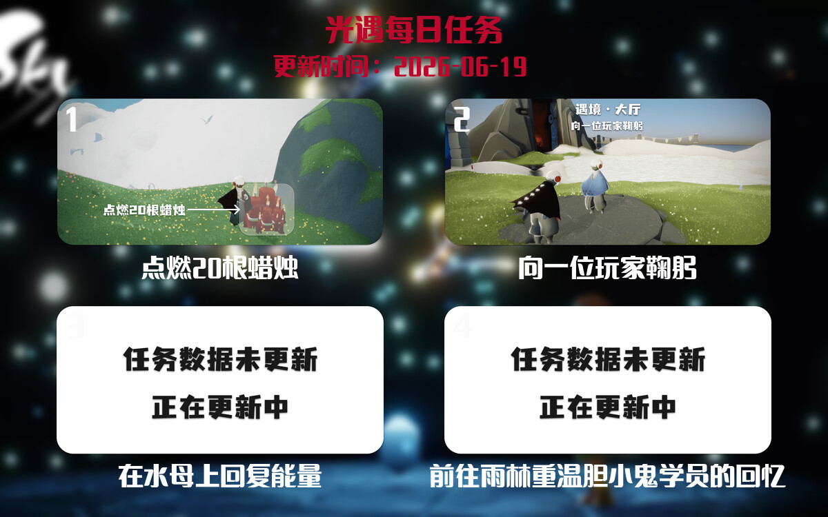 光遇任务指南 - 2026年06月19日-倾慕云小窝