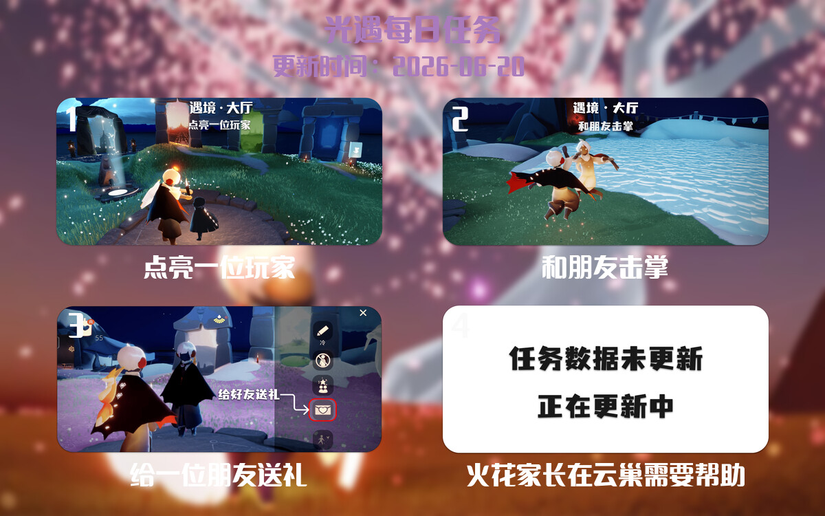 光遇任务指南 - 2026年06月20日-倾慕云小窝