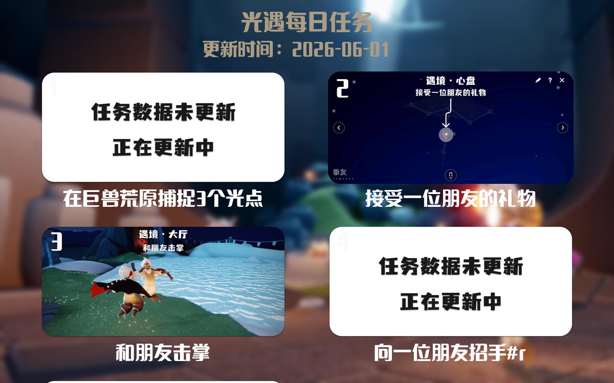光遇任务指南 - 2026年06月01日-倾慕云小窝