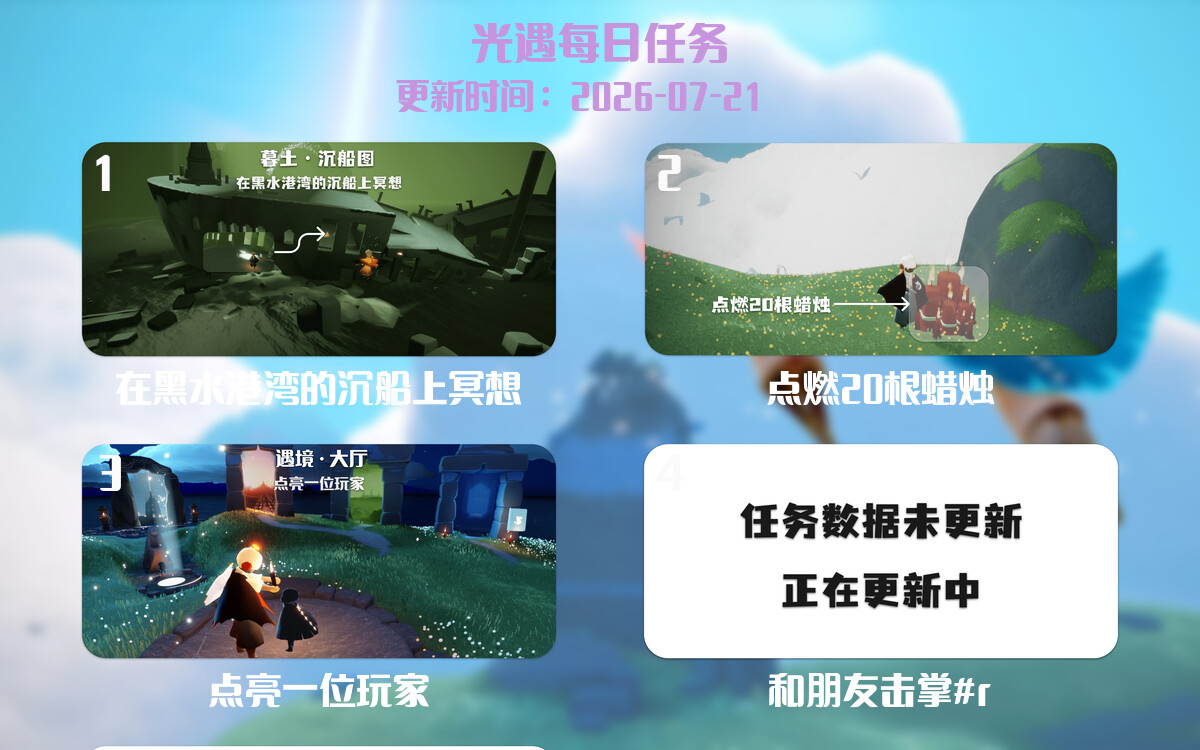 光遇任务指南 - 2026年07月21日-倾慕云小窝
