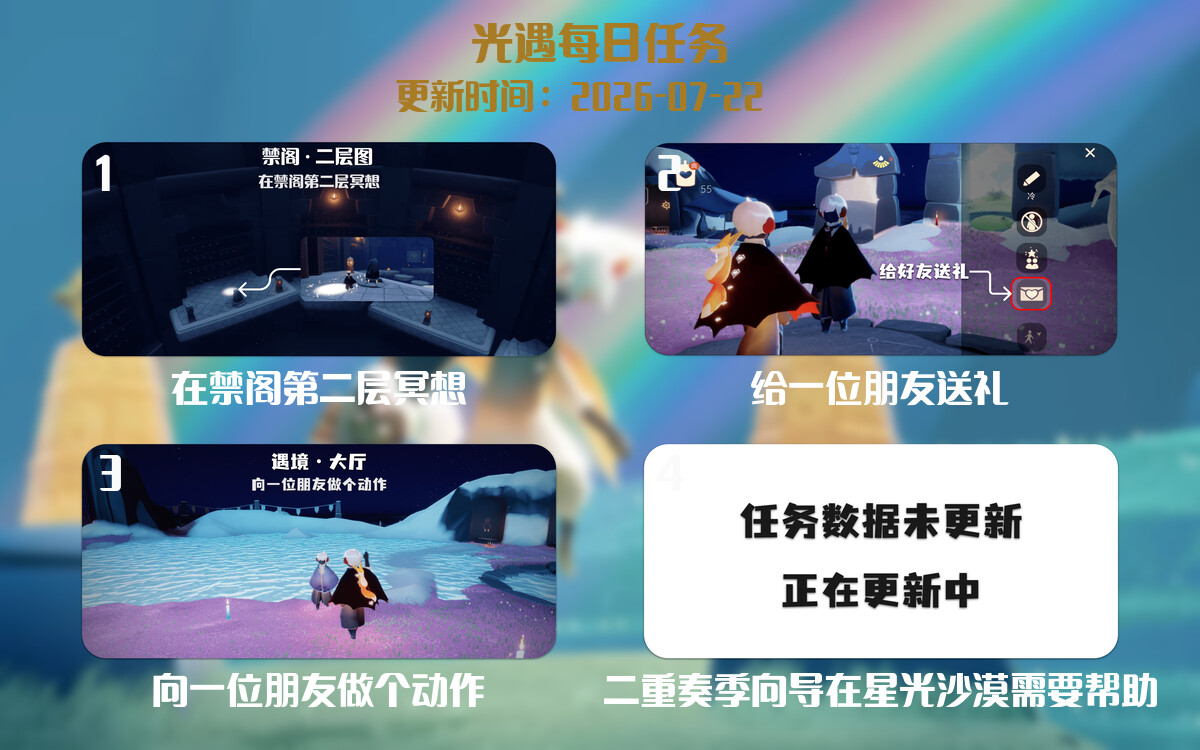 光遇任务指南 - 2026年07月22日-倾慕云小窝