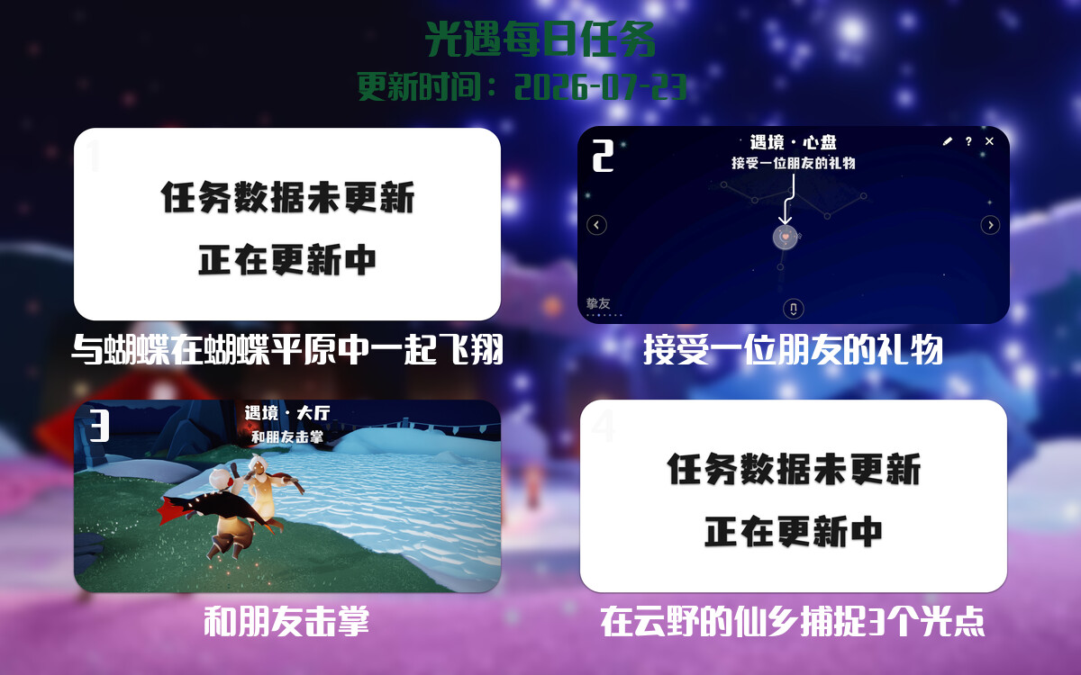 光遇任务指南 - 2026年07月23日-倾慕云小窝