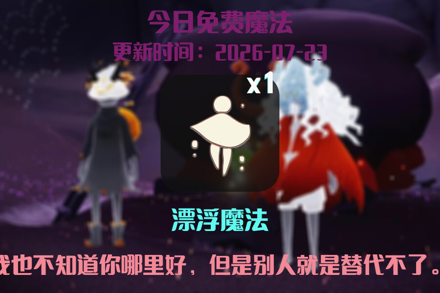 免费魔法