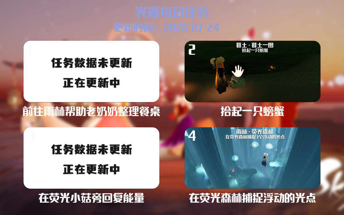 光遇任务指南 - 2026年07月24日-倾慕云小窝