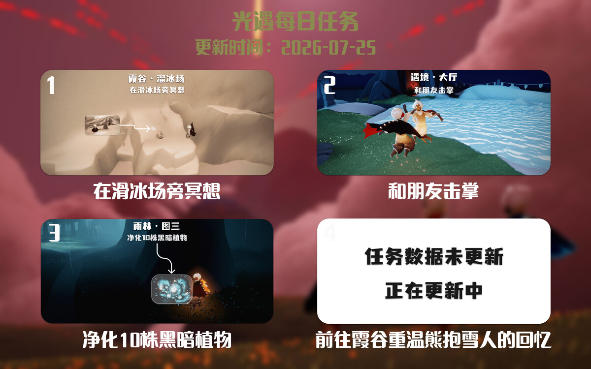 光遇任务指南 - 2026年07月25日-倾慕云小窝