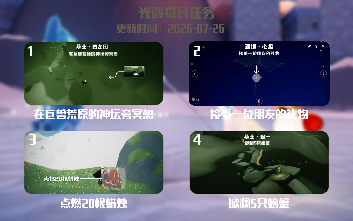 光遇任务指南 - 2026年07月26日-倾慕云小窝