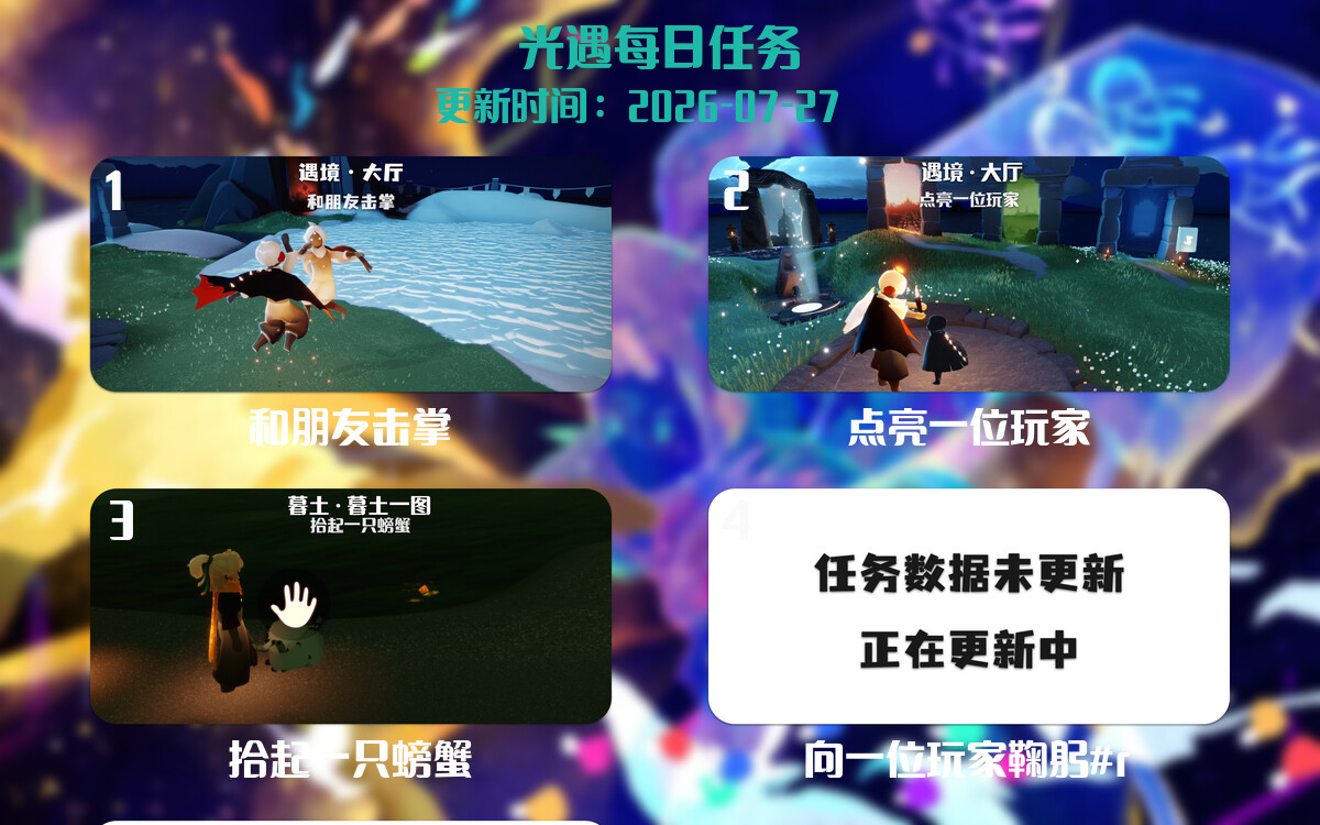 光遇任务指南 - 2026年07月27日-倾慕云小窝