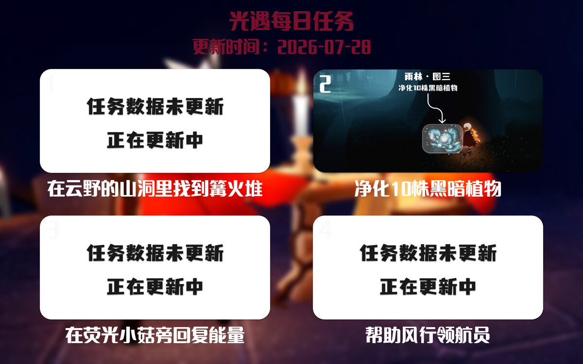 光遇任务指南 - 2026年07月28日-倾慕云小窝