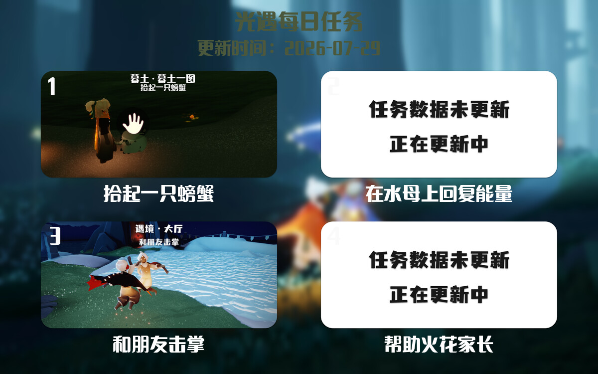 光遇任务指南 - 2026年07月29日-倾慕云小窝