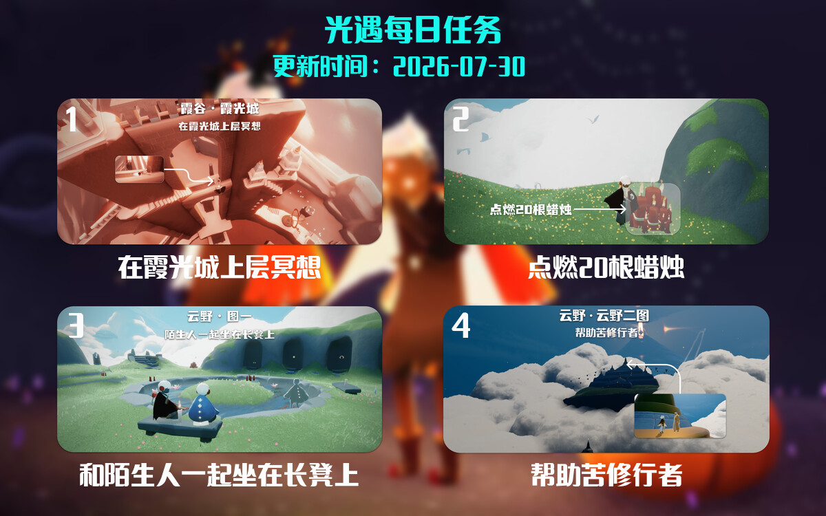 光遇任务指南 - 2026年07月30日-倾慕云小窝