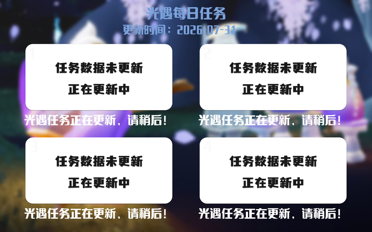 光遇任务指南 - 2026年07月31日-倾慕云小窝