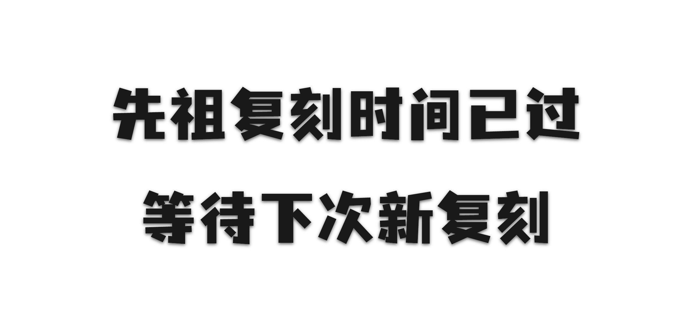 先祖复刻位置