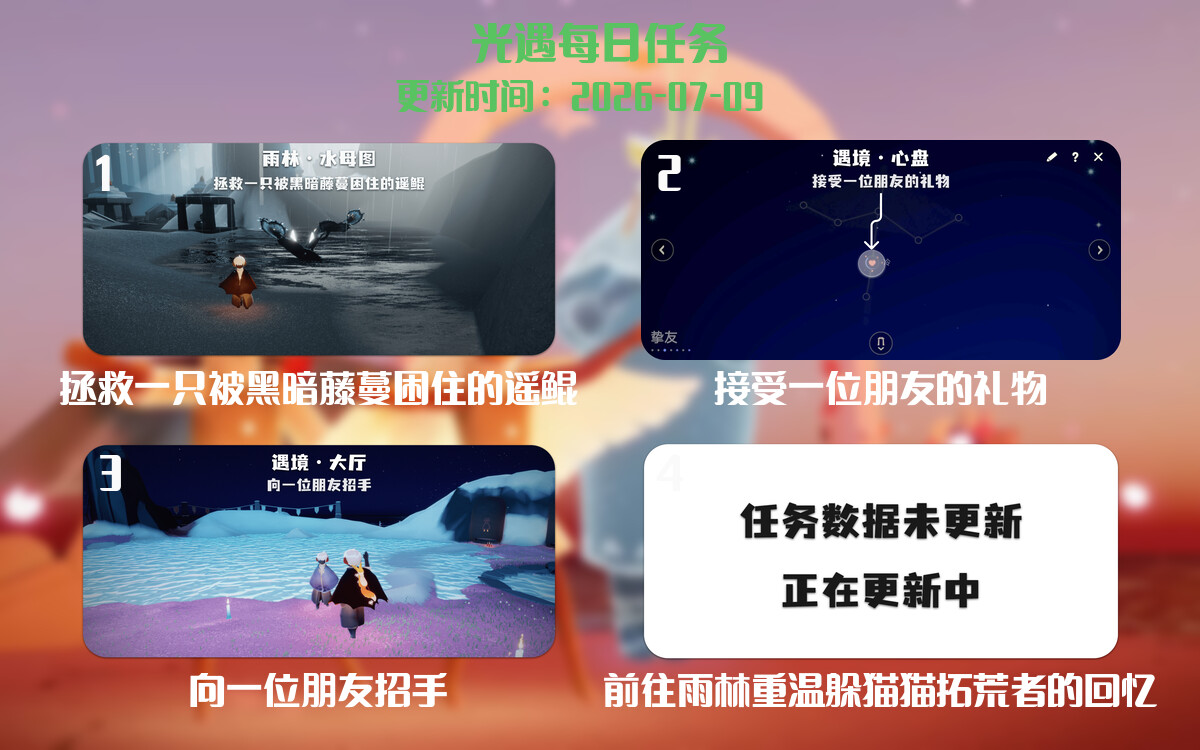 光遇任务指南 - 2026年07月09日-倾慕云小窝