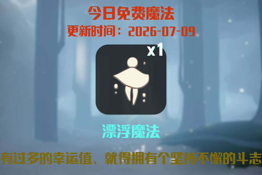 免费魔法