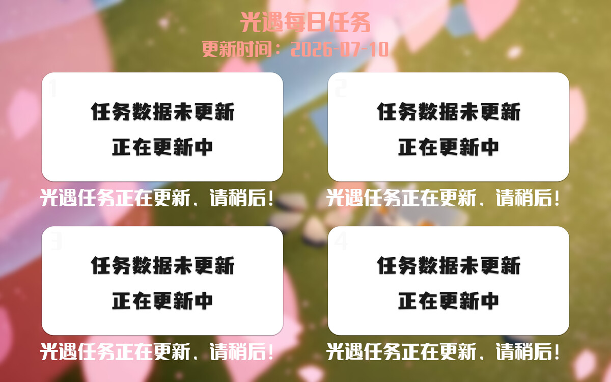 光遇任务指南 - 2026年07月10日-倾慕云小窝