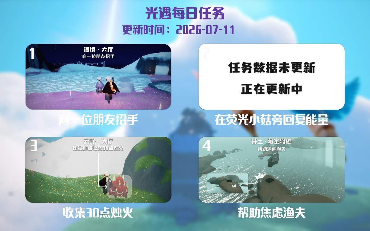 光遇任务指南 - 2026年07月11日-倾慕云小窝