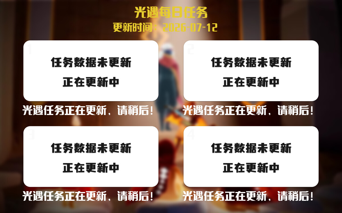 光遇任务指南 - 2026年07月12日-倾慕云小窝