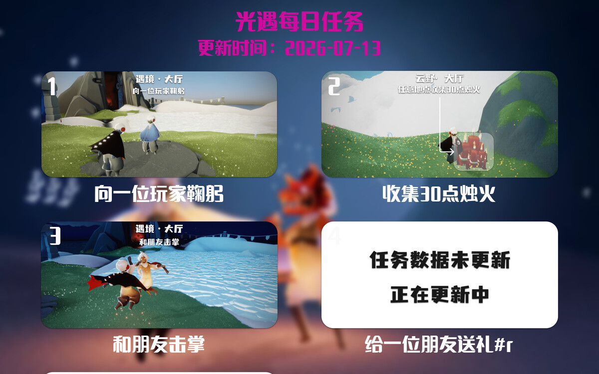 光遇任务指南 - 2026年07月13日-倾慕云小窝