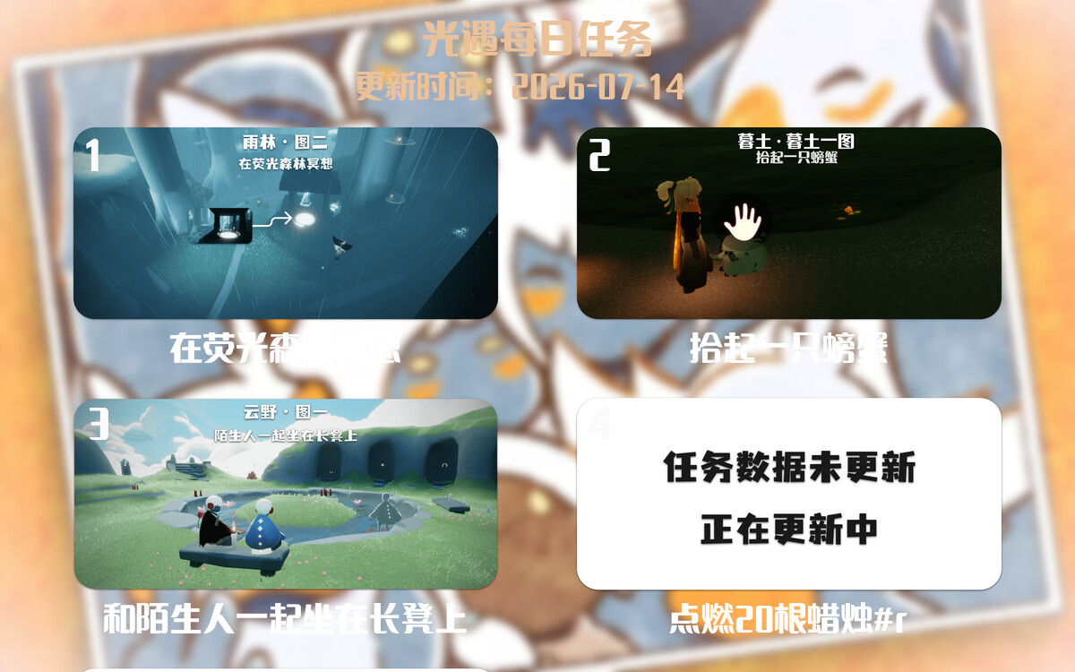 光遇任务指南 - 2026年07月14日-倾慕云小窝