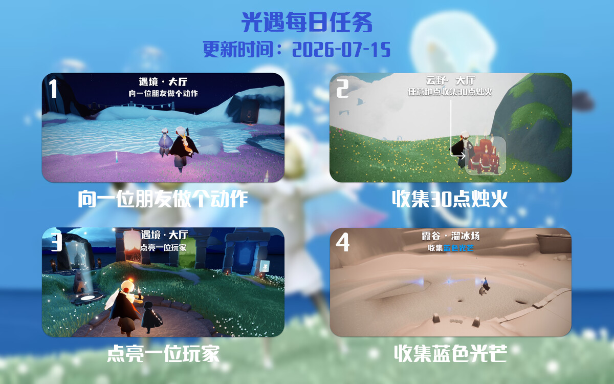光遇任务指南 - 2026年07月15日-倾慕云小窝
