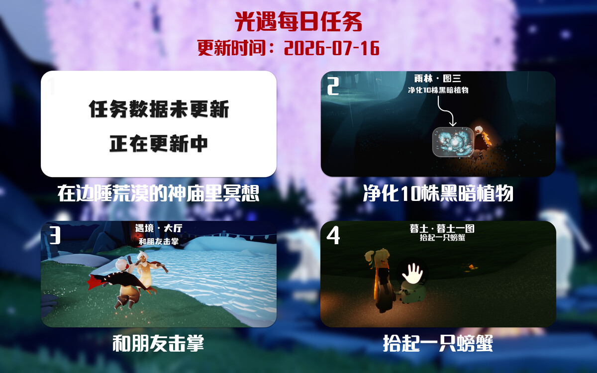 光遇任务指南 - 2026年07月16日-倾慕云小窝