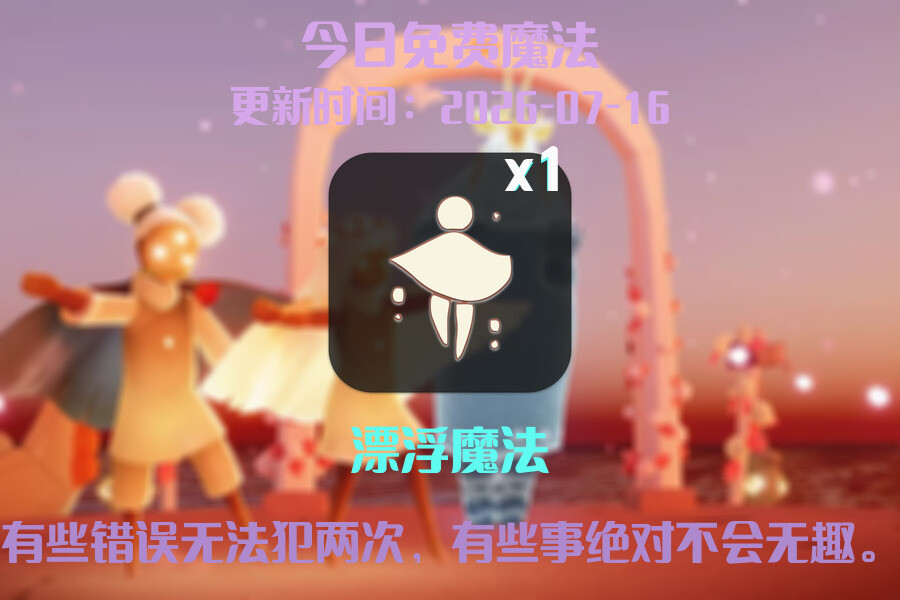 免费魔法