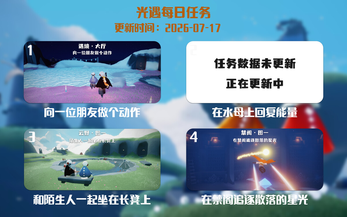 光遇任务指南 - 2026年07月17日-倾慕云小窝