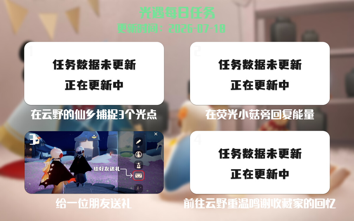 光遇任务指南 - 2026年07月18日-倾慕云小窝