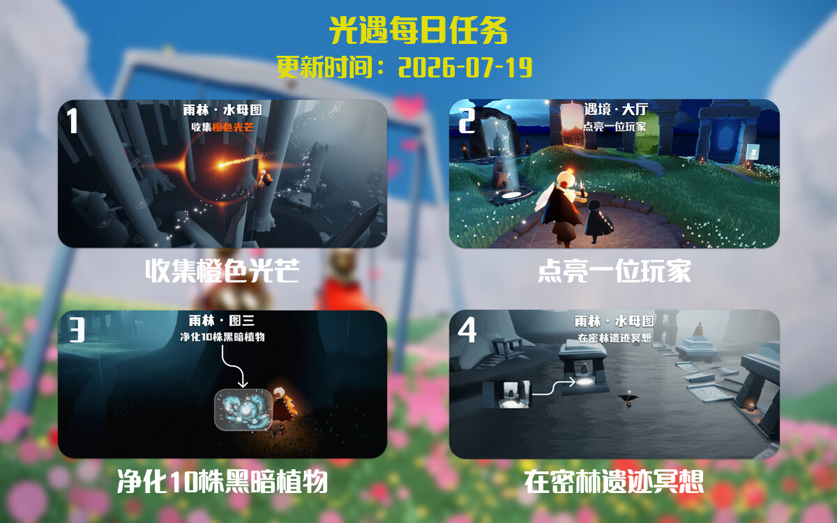 光遇任务指南 - 2026年07月19日-倾慕云小窝