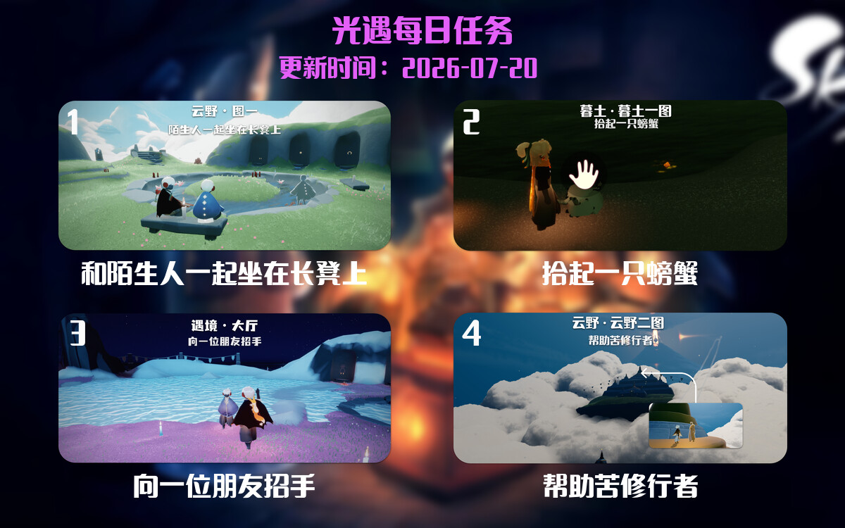 光遇任务指南 - 2026年07月20日-倾慕云小窝