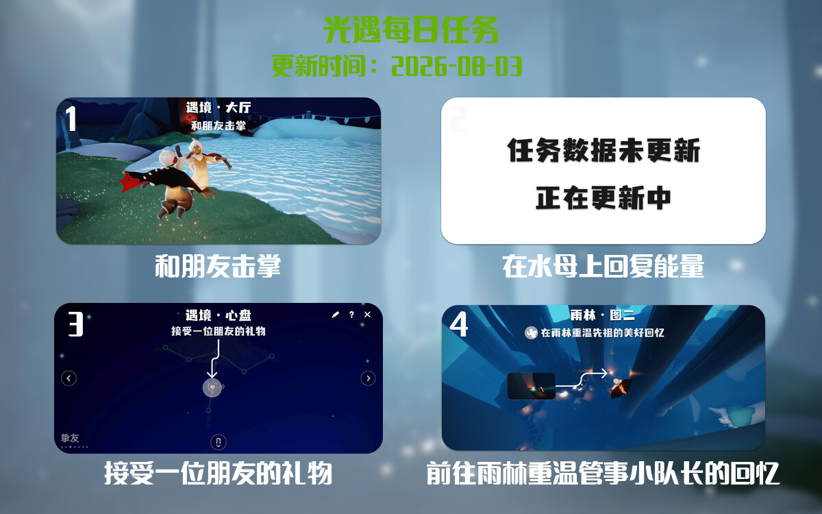 光遇任务指南 - 2026年08月03日-倾慕云小窝