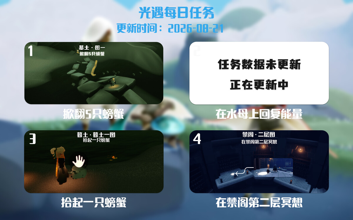光遇任务指南 - 2026年08月21日-倾慕云小窝