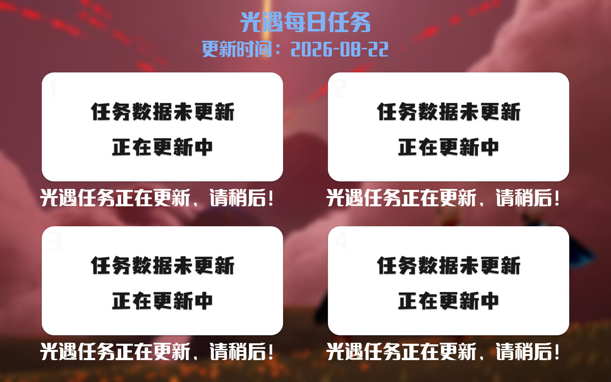 光遇任务指南 - 2026年08月22日-倾慕云小窝