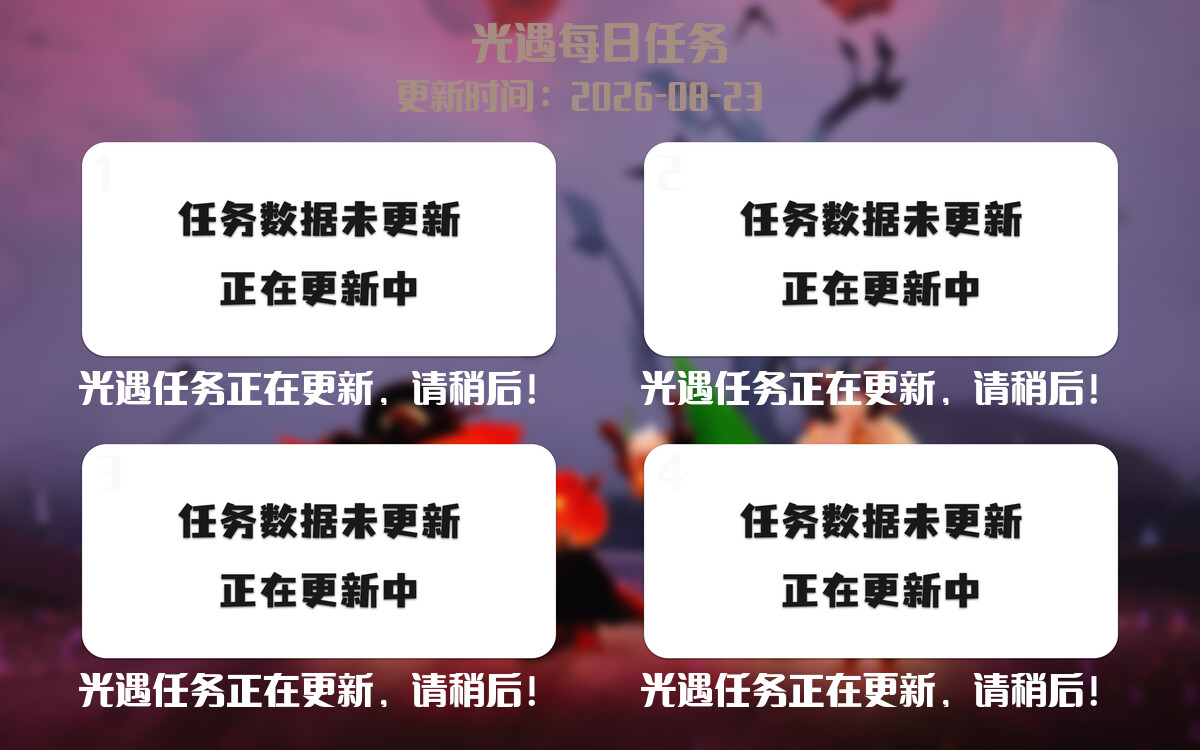 光遇任务指南 - 2026年08月23日-倾慕云小窝