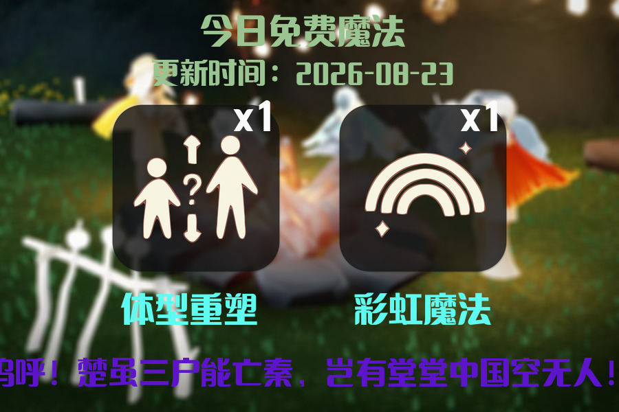 免费魔法