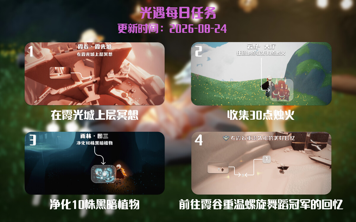 光遇任务指南 - 2026年08月24日-倾慕云小窝
