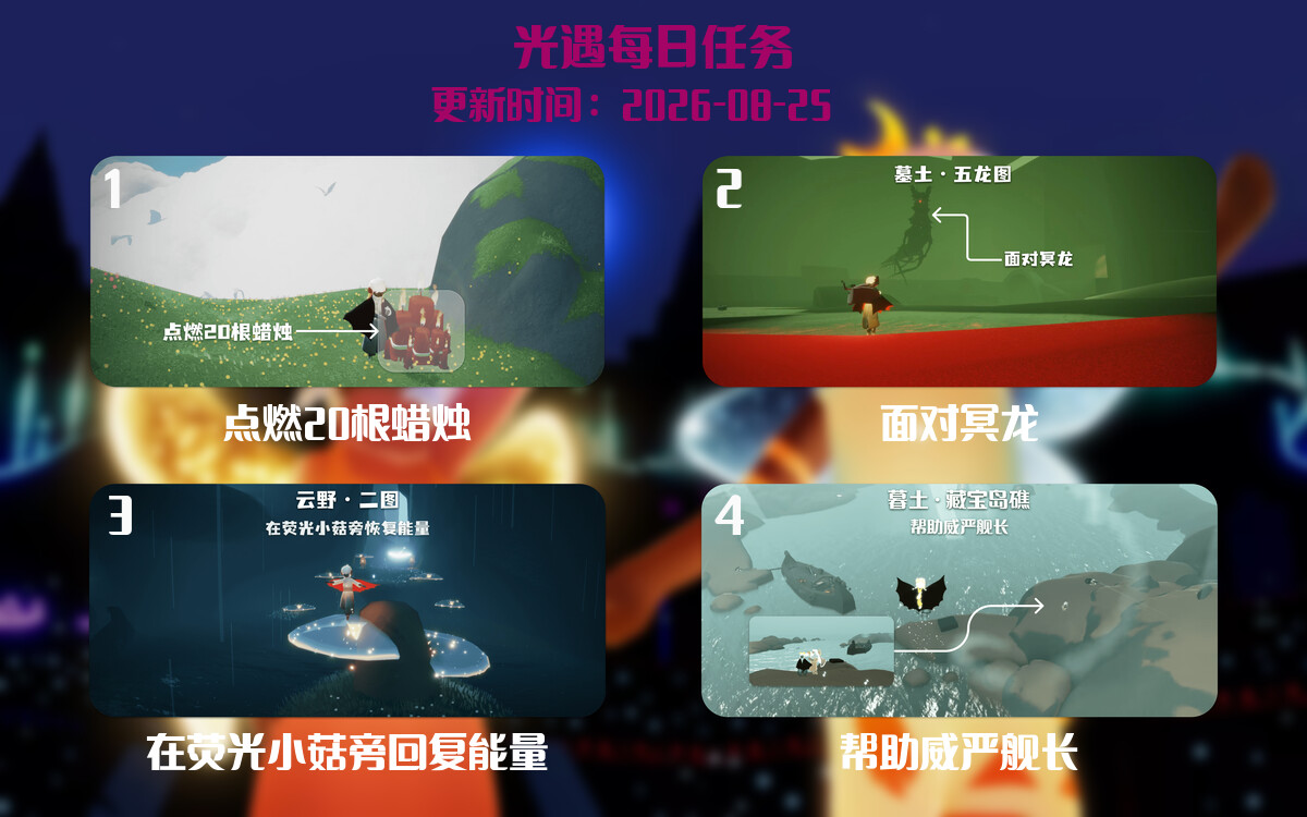 光遇任务指南 - 2026年08月25日-倾慕云小窝