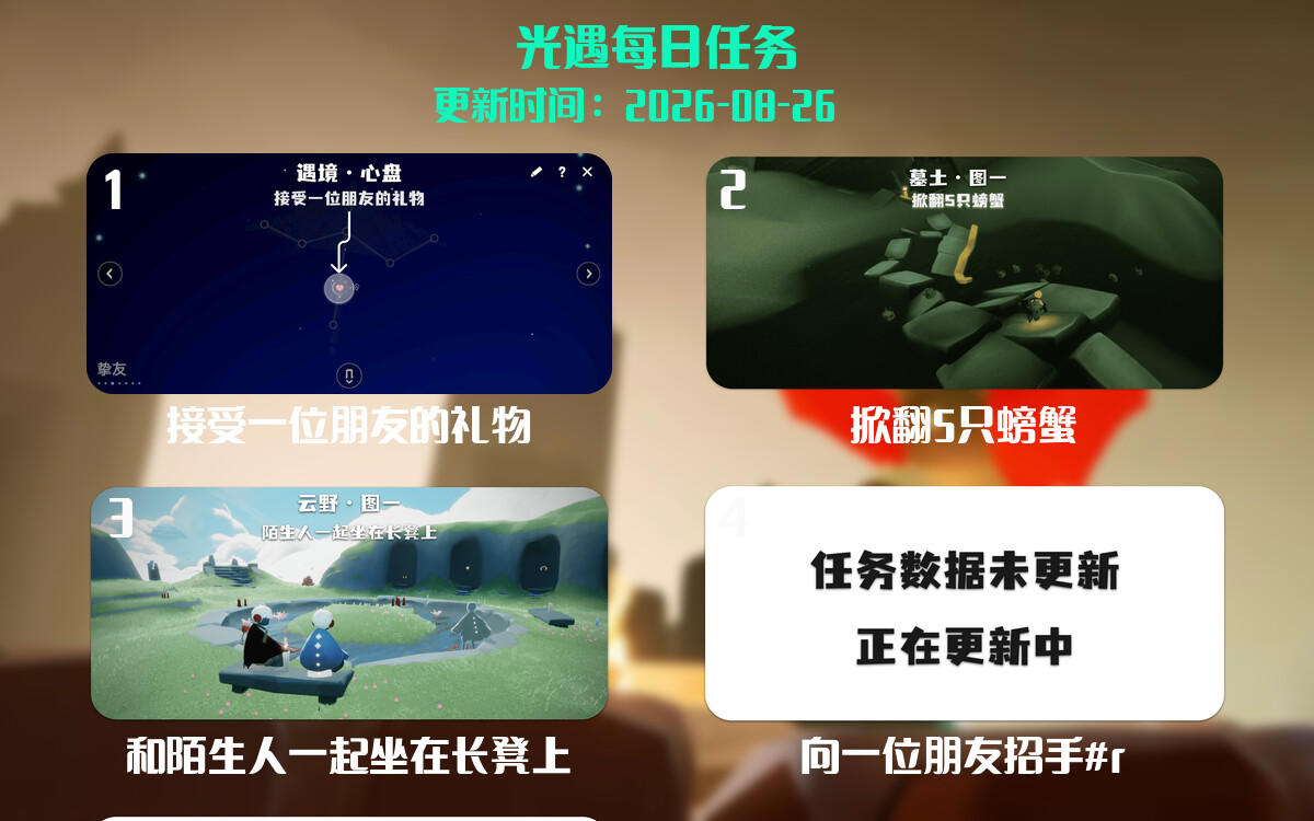 光遇任务指南 - 2026年08月26日-倾慕云小窝
