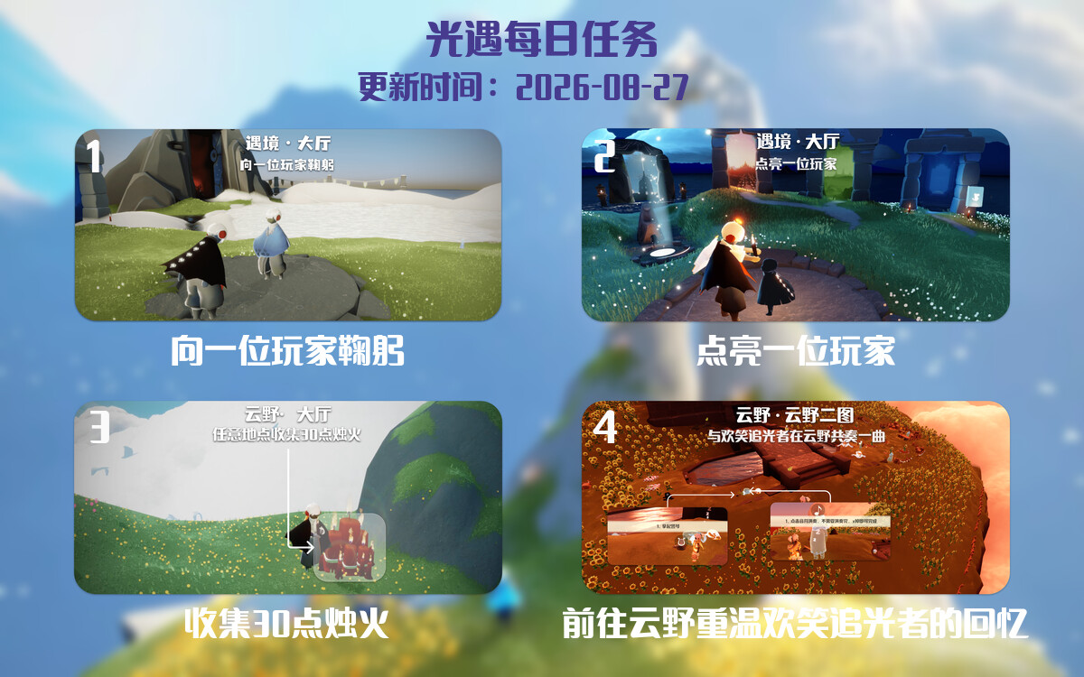 光遇任务指南 - 2026年08月27日-倾慕云小窝