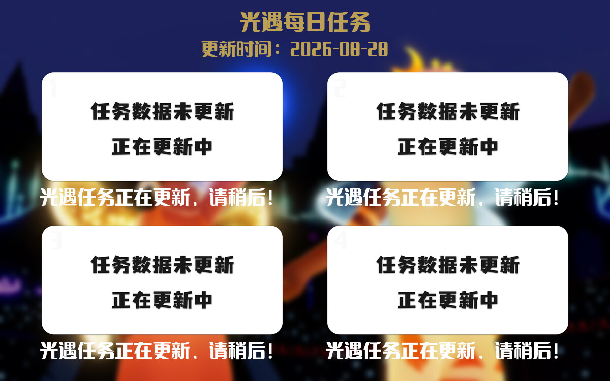 光遇任务指南 - 2026年08月28日-倾慕云小窝