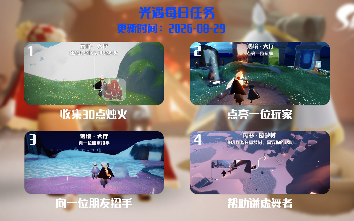 光遇任务指南 - 2026年08月29日-倾慕云小窝